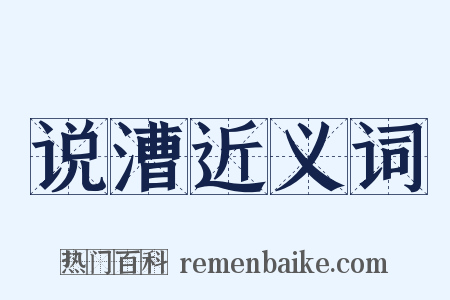 说漕近义词是什么意思的图片